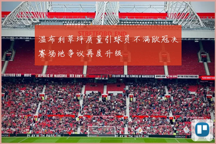 温布利草坪质量引球员不满欧冠决赛场地争议再度升级