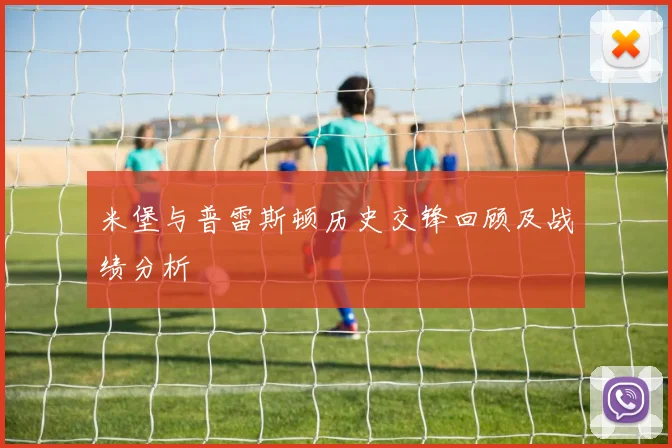 米堡与普雷斯顿历史交锋回顾及战绩分析